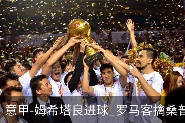 意甲-姆希塔良进球 罗马客擒桑普多利亚夺连胜